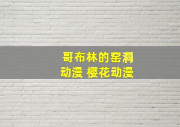 哥布林的窑洞动漫 樱花动漫